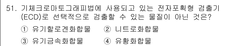 폐기물처리산업기사 2019년 51번 - 전자포획형 검출기(ECD)는 주로 유기화합물의 분석에 사용되며, 유기화합... 에 관한 핵심 기출문제