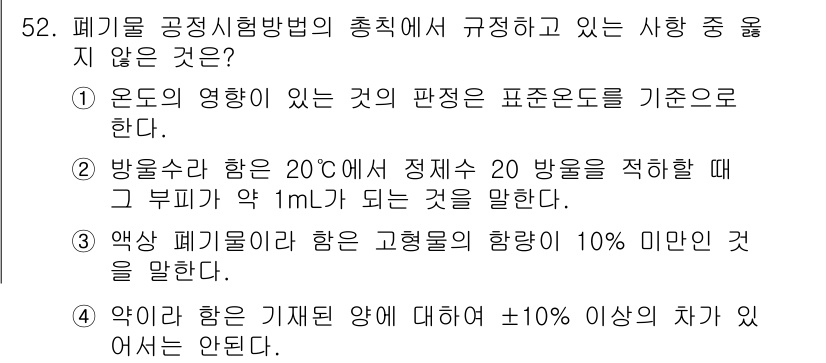 폐기물처리산업기사 2019년 52번 - 정답 3은 "약액의 농도가 기체의 양에 대해 ±10% 이상의 차가 있으면... 에 관한 핵심 기출문제