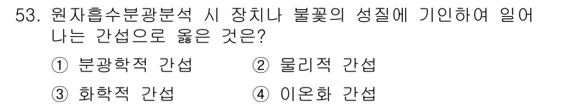 폐기물처리산업기사 2019년 53번 - . 분광학적 간섭  

원자흡수분광분석은 특정 파장의 빛을 이용하여 물질... 에 관한 핵심 기출문제