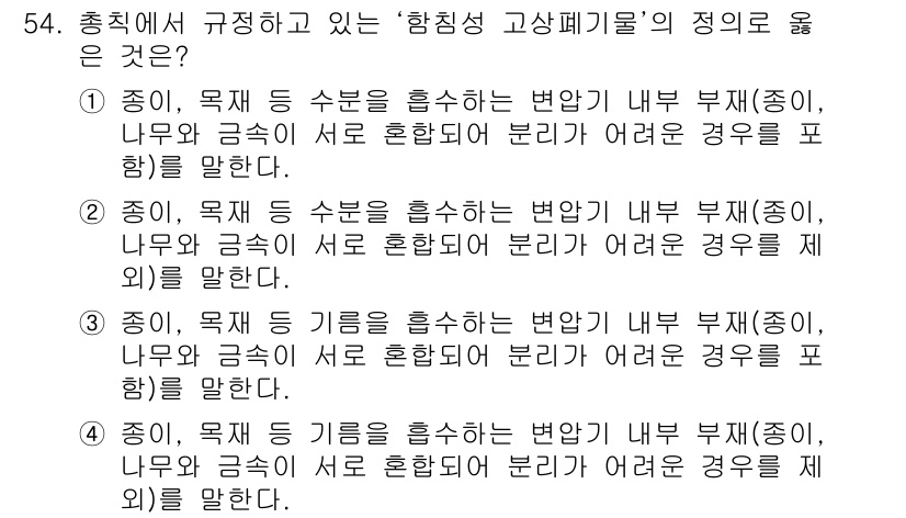 폐기물처리산업기사 2019년 54번 - 3번이 정답인 이유는, 종류와 목적이 수반되는 혼합물의 처리에서 자원 회... 에 관한 핵심 기출문제