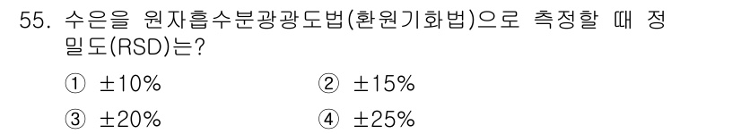 폐기물처리산업기사 2019년 55번 - 정답 4번: ±25%는 원자흑수분광도법(환원법)에서의 정밀도 범위를 나타... 에 관한 핵심 기출문제
