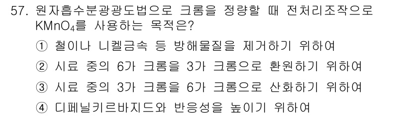 폐기물처리산업기사 2019년 57번 - KMnO₄는 강력한 산화제로, 수중의 유기물이나 부유물질을 산화시켜 제거... 에 관한 핵심 기출문제