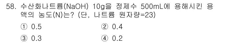 폐기물처리산업기사 2019년 58번 - 수산화나트륨(NaOH) 10g을 500mL의 용액으로 만들 때, 농도(N... 에 관한 핵심 기출문제