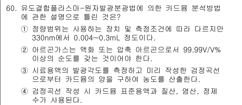 폐기물처리산업기사 2019년 60번 - . 

정답인 이유: 유도결합 플라즈마 방식은 전극을 사용하지 않아, 예... 에 관한 핵심 기출문제