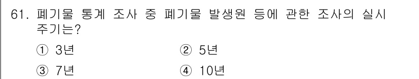 폐기물처리산업기사 2019년 61번 - 폐기물 처리 산업 관련 법령에 따르면, 폐기물 발생원 조사 주기는 보통 ... 에 관한 핵심 기출문제