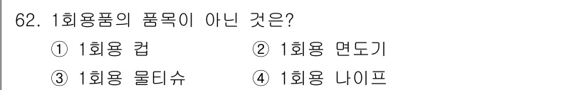 폐기물처리산업기사 2019년 62번 - 1회용품의 종류는 일반적으로 사용 후 한 번만 사용되고 폐기되는 제품입니... 에 관한 핵심 기출문제