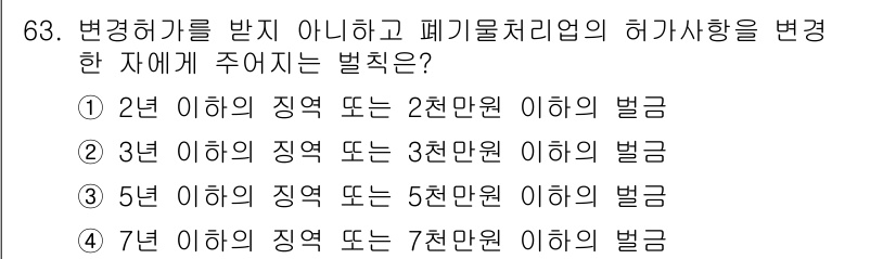 폐기물처리산업기사 2019년 63번 - 변경 허가를 받지 않고 폐기물 처리업의 허가 사항을 변경하는 것은 법적으... 에 관한 핵심 기출문제