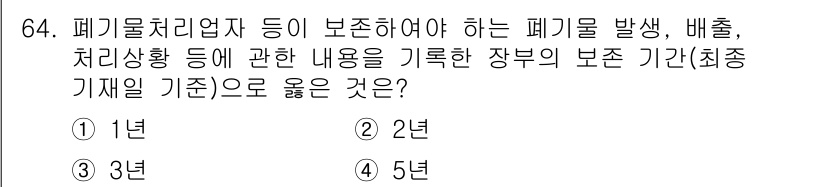 폐기물처리산업기사 2019년 64번 - 폐기물처리업체는 폐기물의 발생, 배출, 처리 상황을 기록할 의무가 있으며... 에 관한 핵심 기출문제