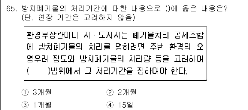 폐기물처리산업기사 2019년 65번 - 폐기물의 처리기간은 환경부장관이 정하는 기준에 따라 다르며, 일반적으로 ... 에 관한 핵심 기출문제