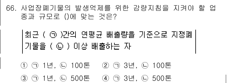 폐기물처리산업기사 2019년 66번 - 정답은 2입니다. 최근 연평균 배출량 기준으로 지점 폐기물을 기준으로 할... 에 관한 핵심 기출문제