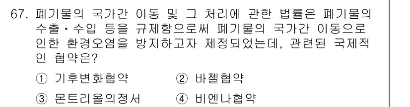 폐기물처리산업기사 2019년 67번 - . 바젤협약

바젤협약은 유해 폐기물의 국제적인 수출, 수입 및 처리에 ... 에 관한 핵심 기출문제
