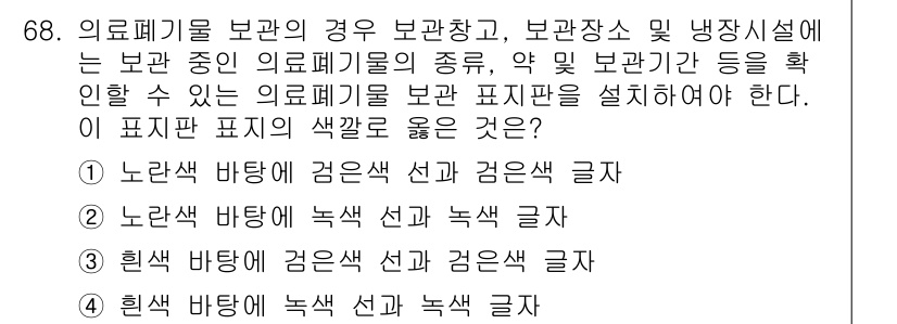 폐기물처리산업기사 2019년 68번 - 의료폐기물 보관 시 색깔에 따라 분리수거가 필수적이다. 노란색 바탕은 감... 에 관한 핵심 기출문제