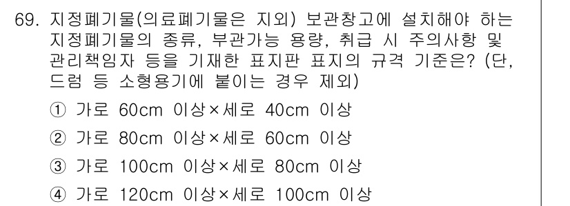 폐기물처리산업기사 2019년 69번 - 지정폐기물의 분류와 관리 기준은 폐기물 처리의 안전성과 효율성을 높이기 ... 에 관한 핵심 기출문제