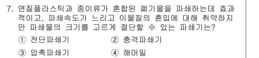 폐기물처리산업기사 2019년 7번 - . 전단파쇄기

정답인 이유: 전단파쇄기는 폐기물의 크기를 효과적으로 줄... 에 관한 핵심 기출문제
