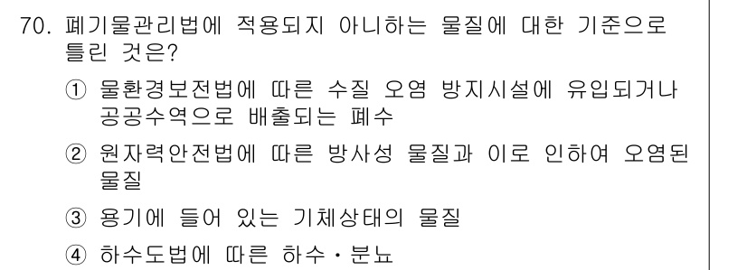 폐기물처리산업기사 2019년 70번 - 폐기물관리법에 적응되지 않는 물질은 환경규제나 안전 기준을 충족하지 못하... 에 관한 핵심 기출문제