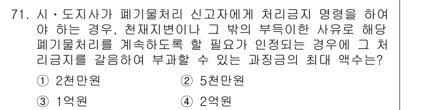 폐기물처리산업기사 2019년 71번 - 정답은 1입니다. 폐기물처리업체는 처리 능력에 따라 상응하는 처벌을 받으... 에 관한 핵심 기출문제