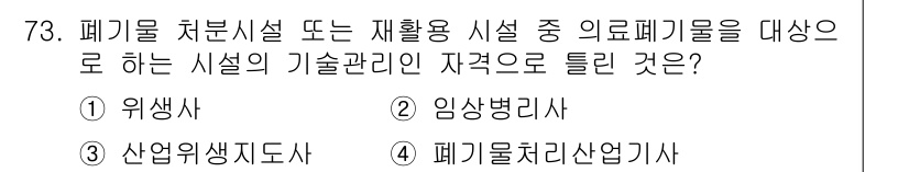 폐기물처리산업기사 2019년 73번 - . 폐기물 처리 시설 또는 재활용 시설에서 자격 관리와 관련된 기술을 담... 에 관한 핵심 기출문제