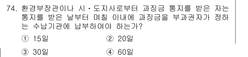 폐기물처리산업기사 2019년 74번 - 환경부장관이나 시·도지사로부터 과징금을 받은 자는 해당 과징금 통지를 받... 에 관한 핵심 기출문제