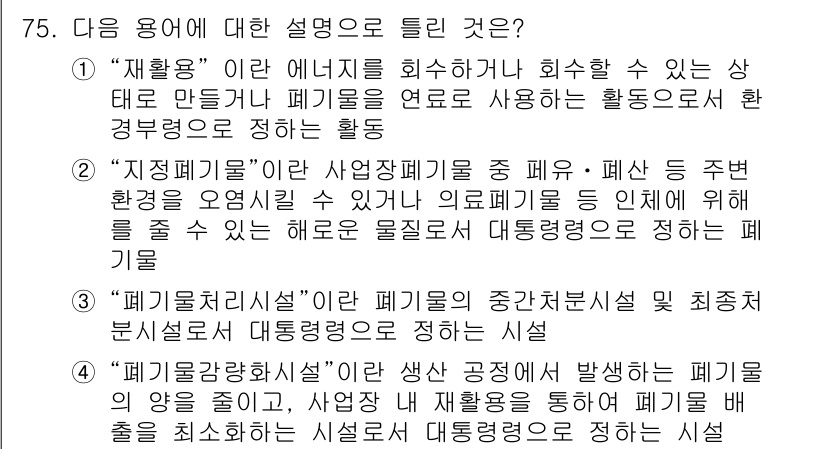 폐기물처리산업기사 2019년 75번 - 폐기물처리시설은 폐기물의 중간 처리 및 최종 처리를 담당하며, 적절한 수... 에 관한 핵심 기출문제