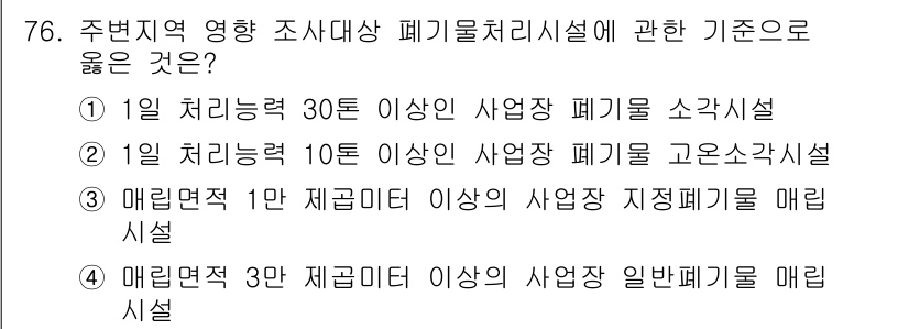 폐기물처리산업기사 2019년 76번 - 일반폐기물의 경우 1일 처리 능력이 3톤 이상이어야 하는 기준이 있으며,... 에 관한 핵심 기출문제
