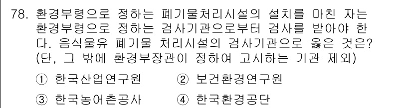 폐기물처리산업기사 2019년 78번 - 환경부령에 따르면 폐기물 처리시설의 설계는 환경전문가에 의해 검토받아야 ... 에 관한 핵심 기출문제
