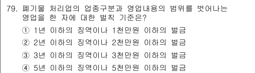 폐기물처리산업기사 2019년 79번 - 정답 2번은 폐기물 처리업의 영업허가에 대한 기준을 명시한 것으로, 해당... 에 관한 핵심 기출문제