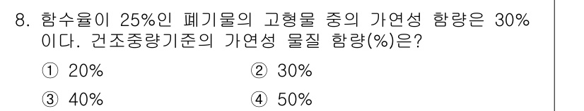 폐기물처리산업기사 2019년 8번 - 하수의 고형물 중 자연성 함량이 30%로 주어진 상황에서, 건조중량 기준... 에 관한 핵심 기출문제