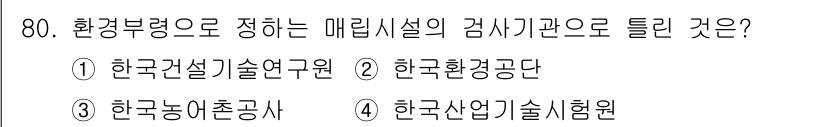 폐기물처리산업기사 2019년 80번 - 정답은 ④ 한국산업기술시험원입니다. 환경부령에 따라 메립시설의 검사기관으... 에 관한 핵심 기출문제
