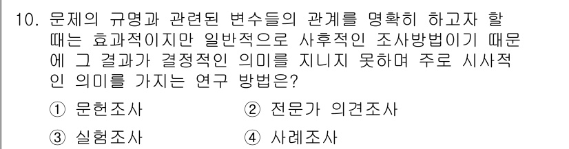 임상심리사_1급 2016년 10번 - 주어진 질문은 문제의 규명과 관련된 변수를 설명하는 연구 방법에 대한 것... 에 관한 핵심 기출문제