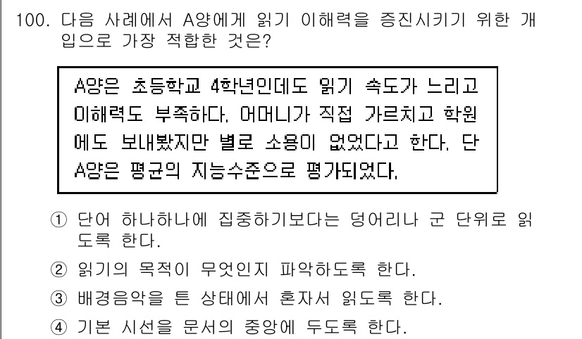 임상심리사_1급 2016년 100번 - A8의 경우, 독서 속도와 이해력이 부족하여 특정 단어에 집중할 수 있는... 에 관한 핵심 기출문제