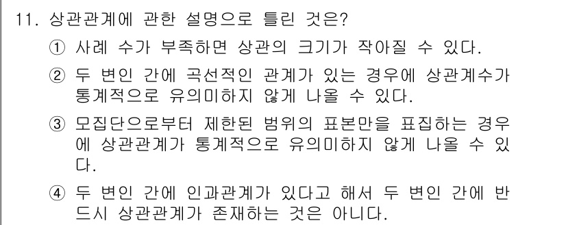 임상심리사_1급 2016년 11번 - 4번은 "모집단으로부터 제한된 범위의 표본을 표현하는 경우에 상관관계가 ... 에 관한 핵심 기출문제