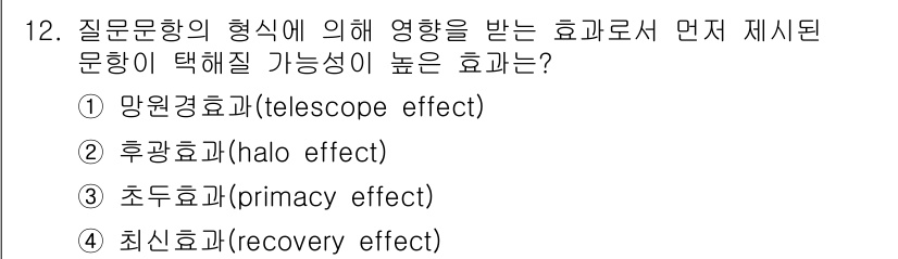 임상심리사_1급 2016년 12번 - 정답은 3번 "초두효과(primacy effect)"입니다. 이는 질문 ... 에 관한 핵심 기출문제