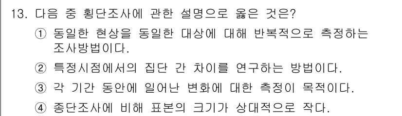 임상심리사_1급 2016년 13번 - 정답은 ②입니다. 특집조사에서는 특정한 집단이나 개체를 연구하여 해당 현... 에 관한 핵심 기출문제