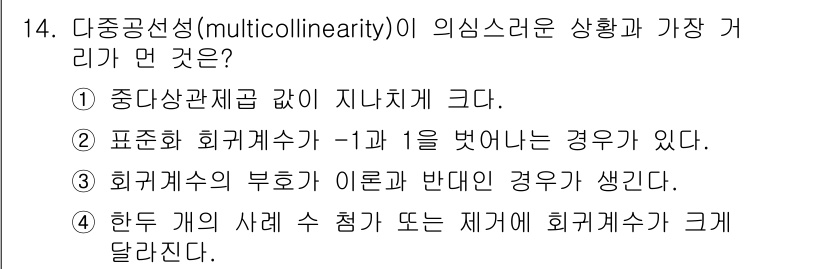 임상심리사_1급 2016년 14번 - 다중공선성(multicollinearity)은 회귀 분석에서 독립 변수 ... 에 관한 핵심 기출문제