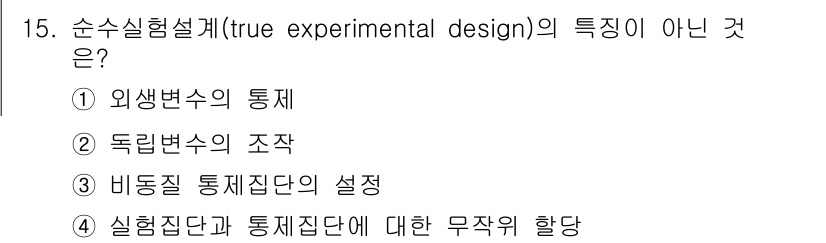 임상심리사_1급 2016년 15번 - 순수실험설계(true experimental design)의 특징이 아닌... 에 관한 핵심 기출문제