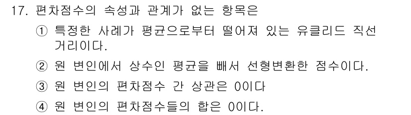 임상심리사_1급 2016년 17번 - 편차점수는 원 변인의 총합을 나타내며, 이는 원 변인의 편차점수들의 합이... 에 관한 핵심 기출문제