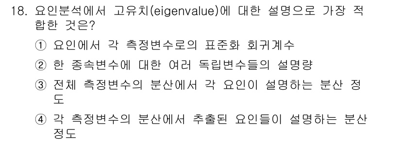 임상심리사_1급 2016년 18번 - 고유치는 각 측정 변수가 어떻게 본질적인 요인에 기여하는지를 설명하는 데... 에 관한 핵심 기출문제