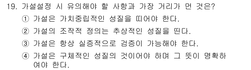 임상심리사_1급 2016년 19번 - 가설의 조직적 정리는 추상적인 성질을 명확히 하고, 연구의 방향성을 제시... 에 관한 핵심 기출문제