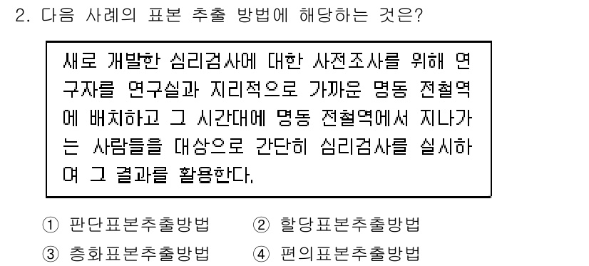 임상심리사_1급 2016년 2번 - . 편의표본추출방법

편의표본추출방법은 연구자가 접근하기 쉬운 집단에서 ... 에 관한 핵심 기출문제