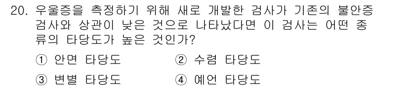 임상심리사_1급 2016년 20번 - . 변별 타당도.  
새로운 검사가 기존 검사의 불완전함을 보완하기 위해... 에 관한 핵심 기출문제