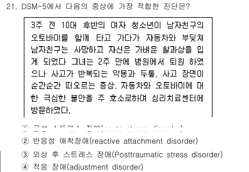 임상심리사_1급 2016년 21번 - 정답은 1번, 반응성 애착 장애입니다. DSM-5에서 이 장애는 대인 관... 에 관한 핵심 기출문제