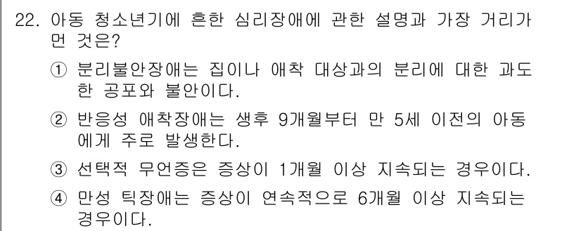 임상심리사_1급 2016년 22번 - 선택적 무적증은 1개월 이상 지속되며, 반응성 애착장애는 생후 9개월부터... 에 관한 핵심 기출문제