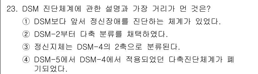 임상심리사_1급 2016년 23번 - DSM-2부터 새로운 진단 기준이 도입되었고, 이는 DSM-4와 DSM-... 에 관한 핵심 기출문제