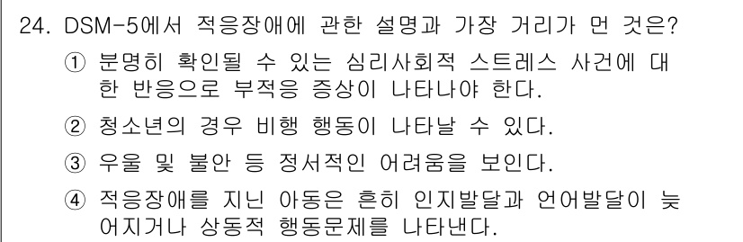 임상심리사_1급 2016년 24번 - DSM-5에서 적응장애는 스트레스 사건에 대한 부적응 반응으로 정의됩니다... 에 관한 핵심 기출문제
