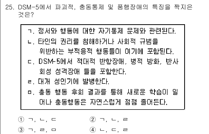 임상심리사_1급 2016년 25번 - . DSM-5에서는 파괴적, 충동형 및 분열장애의 특성을 명시하고 있으며... 에 관한 핵심 기출문제