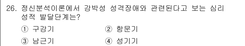 임상심리사_1급 2016년 26번 - 정신분석 이론에서 강박성 성격장애는 특정 성격적 특성을 반영하는데, 이는... 에 관한 핵심 기출문제