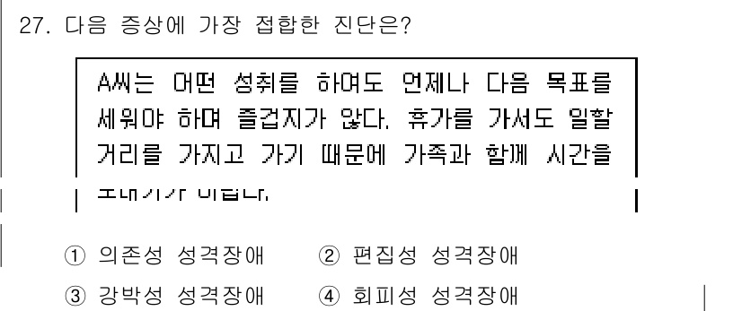 임상심리사_1급 2016년 27번 - A씨의 증상은 휴가를 가지 않고 가족과 함께 시간을 보내지 않으려는 경향... 에 관한 핵심 기출문제