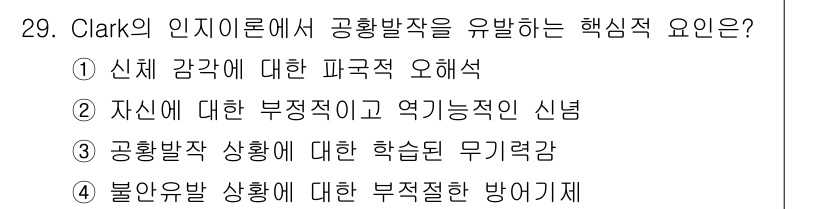 임상심리사_1급 2016년 29번 - 정답은 ①입니다. Clark의 인지이론에 따르면 신체 감각에 대한 왜곡은... 에 관한 핵심 기출문제