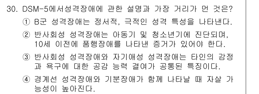 임상심리사_1급 2016년 30번 - B 항목은 성격장애의 정의를 명확히 제시하고 있으며, 이로 인해 문제의 ... 에 관한 핵심 기출문제