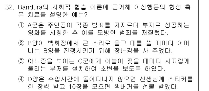 임상심리사_1급 2016년 32번 - 정답인 이유: 반두라의 사회적 학습 이론에 따르면, 사람들은 관찰과 모방... 에 관한 핵심 기출문제